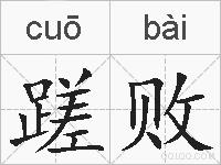 蹉败的拼音