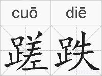 蹉跌的拼音