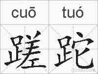 蹉跎的拼音