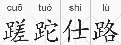 蹉跎仕路的拼音