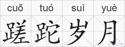 蹉跎岁月的拼音