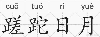 蹉跎日月的拼音