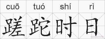 蹉跎时日的拼音
