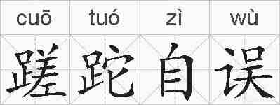 蹉跎自误的拼音