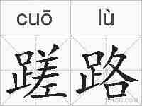 蹉路的拼音