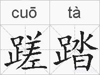 蹉踏的拼音