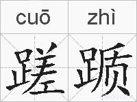 蹉踬的拼音