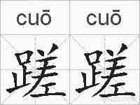 蹉蹉的拼音