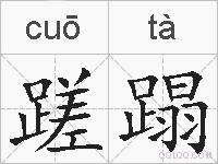 蹉蹋的拼音