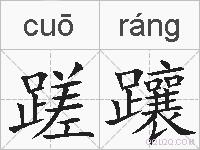蹉躟的拼音