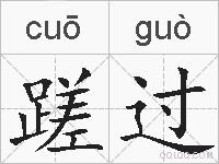 蹉过的拼音