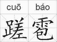 蹉雹的拼音