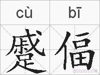 蹙偪的拼音