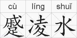 蹙凌水的拼音