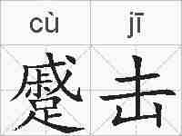 蹙击的拼音