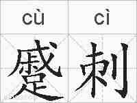 蹙刺的拼音
