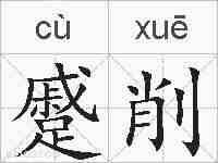 蹙削的拼音
