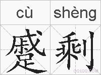 蹙剩的拼音