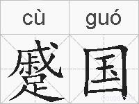 蹙国的拼音