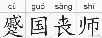 蹙国丧师的拼音