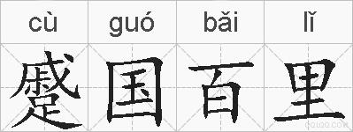 蹙国百里的拼音