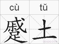 蹙土的拼音
