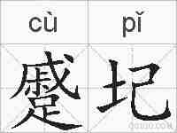 蹙圮的拼音
