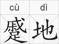 蹙地的拼音
