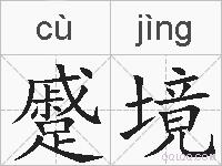 蹙境的拼音