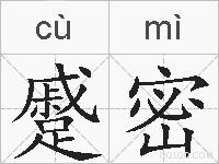 蹙密的拼音