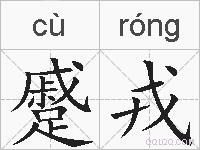 蹙戎的拼音