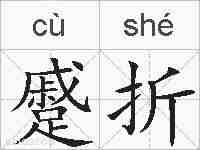 蹙折的拼音