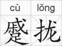 蹙拢的拼音