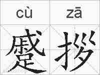 蹙拶的拼音