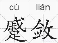 蹙敛的拼音