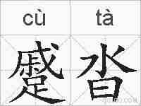 蹙沓的拼音