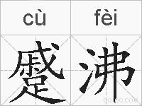 蹙沸的拼音