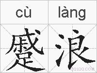 蹙浪的拼音