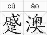 蹙澳的拼音