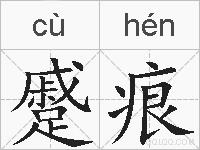 蹙痕的拼音