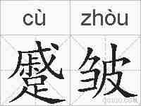 蹙皱的拼音