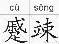 蹙竦的拼音