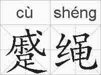 蹙绳的拼音