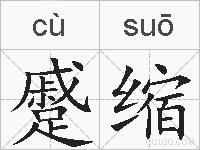 蹙缩的拼音