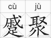 蹙聚的拼音