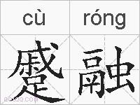 蹙融的拼音