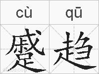 蹙趋的拼音