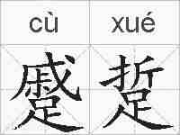 蹙踅的拼音
