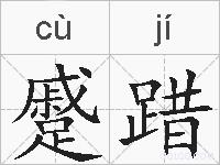 蹙踖的拼音