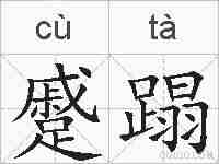 蹙蹋的拼音